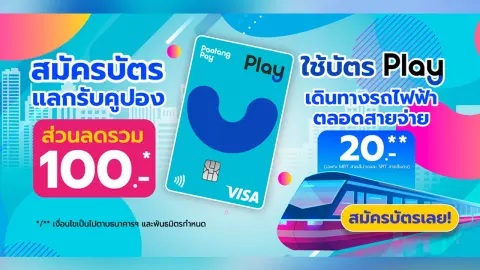 รับจบทุกการเปย์! รู้จัก “บัตร Play” ตัวช่วยเปลี่ยนให้การใช้จ่าย ให้ง่าย สนุก และคุ้มกว่าที่เคย!