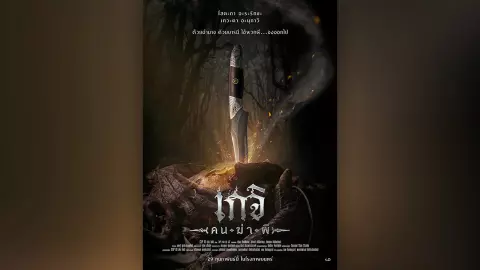 หนังผีสยองสุดระทึก “เกจิ คนฆ่าผี” รอพิสูจน์ 29 ก.พ.นี้