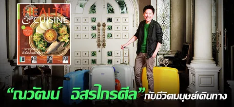 “ณวัฒน์ อิสรไกรศีล”กับชีวิตมนุษย์เดินทาง