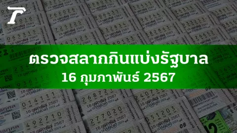 ตรวจหวย 16 ก.พ. 2567 ผลสลากกินแบ่งรัฐบาลงวดล่าสุด