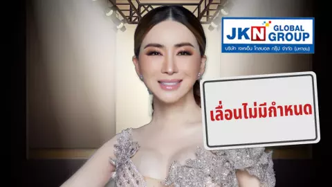 JKN เลื่อนประชุมผู้ถือหุ้นกู้ 7 ชุด ไม่มีกำหนด พร้อมตอบคำถาม ตลท. ปมขาย ‘มิสยูนิเวิร์ส’