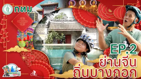 รายการ "BANGKOK TRIP ลัดเลาะมองกรุง" ตอนที่ 2 ย่านจีน ถิ่นบางกอก