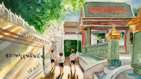 รวมใจราชบพิธ 67…“สุภาพบุรุษคืนถิ่น”