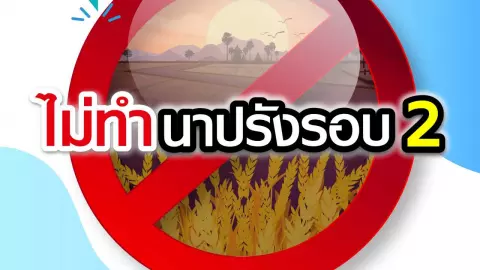 ชลประทาน เข้มแผนส่งน้ำเคร่งครัด พื้นที่ลุ่มน้ำเจ้าพระยา ของดทำนาปรังรอบ 2