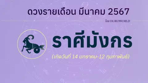 ดูดวงรายเดือน มีนาคม 2567 ราศีมังกร (14 มกราคม-12 กุมภาพันธ์)