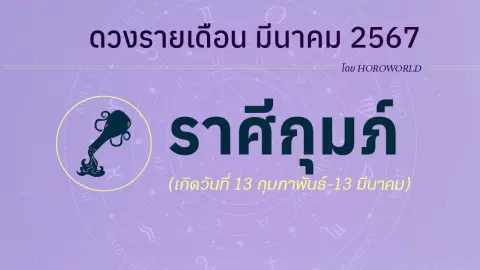 ดูดวงรายเดือน มีนาคม 2567 ราศีกุมภ์ (13 กุมภาพันธ์-13 มีนาคม)