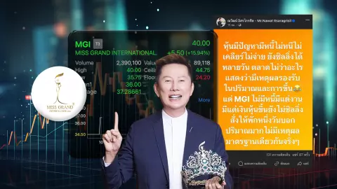 MGI กลับมาเทรดราคาพุ่ง หลังโชว์กำไรปี 66 โต 149% ‘บอสณวัฒน์’ งง มีแต่งาน กับเงิน โดนหยุดเทรด  