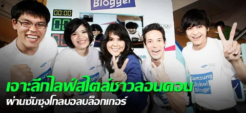 เจาะลึกไลฟ์สไตล์ชาวลอนดอน ผ่านซัมซุงโกลบอลบล็อกเกอร์