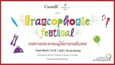 ฉลองภาษาฝรั่งเศส