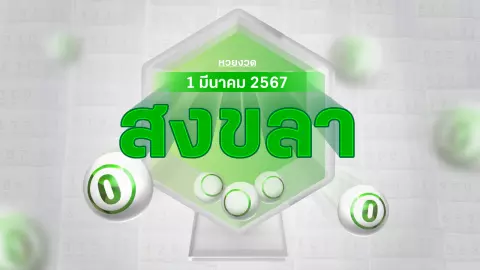 งวดนี้หวยออกอะไร แม่ค้าหวยสงขลา บอก "เลขดัง" หวยสัญจร 1/3/67 มีเลขอะไรบ้าง