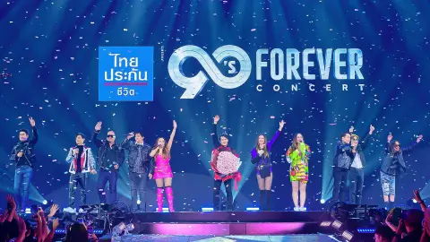 "จีเอ็มเอ็ม โชว์" ระเบิดความมันส์สนั่นเวที "90s FOREVER CONCERT"