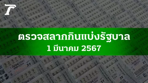 ตรวจหวย 1 มี.ค. 2567 ผลสลากกินแบ่งรัฐบาลงวดล่าสุด