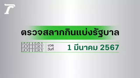 ผลสลากกินแบ่งรัฐบาล ตรวจหวย 1 มีนาคม 2567 (งวดล่าสุด)