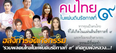 อลังการจัดกิจกรรม 'รวมพลคนไทยในแผ่นดินรัชกาลที่ ๙' เทิดทูนพ่อหลวง...!   