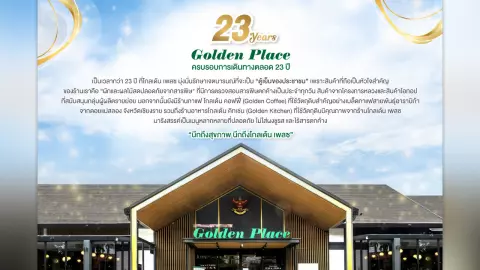 23 ปี โกลเด้น เพลซ คุณค่าแห่งความยั่งยืนของการเป็น “ตู้เย็นของประชาชน”