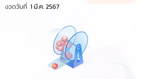 สลากดิจิทัล รางวัลที่ 1 งวดล่าสุด 1 มี.ค. 67 คนดวงเฮง ถูกรวม 138 ล้านบาท