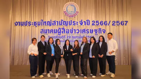 เปิดตัวคณะกรรมการสมาคมผู้สื่อข่าวเศรษฐกิจชุดใหม่ปี 67