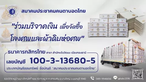 สมาคมประชาคมคนตาบอดไทย ชวนร่วมบริจาคเงิน เพื่อจัดซื้อโลงศพและผ้าดิบห่อศพ