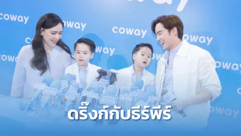 Coway สุดปังปล่อย WOW Campaign บีม-ออย เผยโมเมนต์ประทับใจ ชวนคนไทยร่วมดริ๊งก์กับพี่ธีร์น้องพีร์