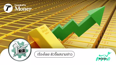 ราคาทองคำจะไปหยุดที่ตรงไหน? ทองไทย-ทองโลกพุ่งทำ All-Time High สูงสุดเป็นประวัติการณ์