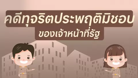 โพล ชี้ “ตร.-ป.ป.ช.” คนในสังคมไทย ไม่ค่อยเชื่อมั่น “อยากรวย” จึงทุจริต