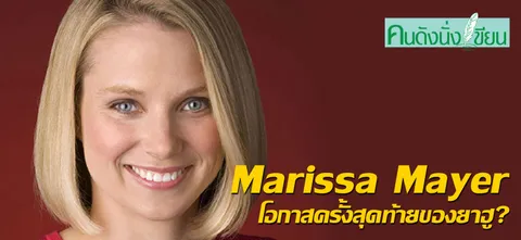 Marissa Mayer โอกาสครั้งสุดท้ายของยาฮู?