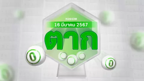 งวดนี้หวยออกอะไร พ่อค้าหวยตาก บอก "เลขดังงวดนี้" 16/3/67 มีเลขอะไรบ้าง