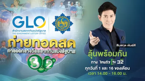 ถ่ายทอดสดผลการออกสลากกินแบ่งรัฐบาล งวดวันที่ 16 มี.ค. 67 ทางไทยรัฐทีวี ช่อง 32