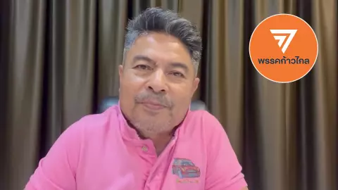 "เทพไท" ฟันธง ยุบพรรคก้าวไกล 1000% "อนุรักษนิยม-ก้าวหน้า" ห้ำหั่นกันต่อ (คลิป)