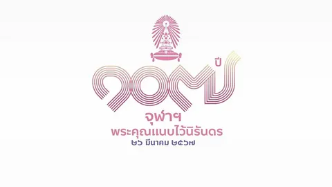 ชวนนิสิตเก่า-นิสิตปัจจุบัน ร่วมงาน 107 ปี จุฬาฯ 26 มี.ค.นี้