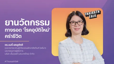 กว่าจะเกิดยานวัตกรรม เพื่อหยุดโรคอุบัติใหม่คร่าชีวิต ลงทุนหมื่นล้าน สำเร็จเพียง 10%