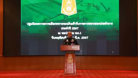 มทภ.1 ติวเข้ม คกก.ตรวจเลือกทหาร ปี 67 ย้ำโปร่งใส เที่ยงตรง เป็นธรรม