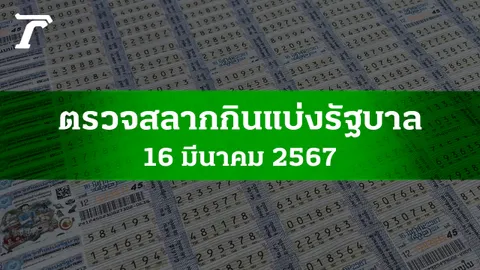 ตรวจหวย 16 มี.ค. 2567 ผลสลากกินแบ่งรัฐบาลงวดล่าสุด