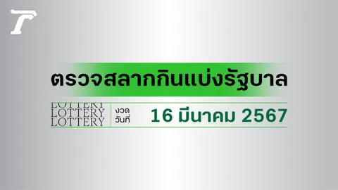 ผลสลากกินแบ่งรัฐบาล ตรวจหวย 16 มีนาคม 2567 (งวดล่าสุด)