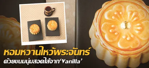หอมหวานไหว้พระจันทร์ด้วยขนมนุ่มสอดไส้จาก'Vanilla'