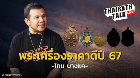 โทน บางแคเปิดลิสต์พระเครื่องราคาดี 2567 พระเครื่องน่าสะสม 2567