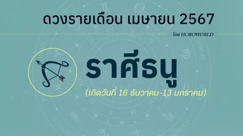 ดูดวงรายเดือน เมษายน 2567 ราศีธนู (16 ธันวาคม-13 มกราคม)