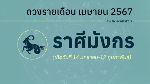 ดูดวงรายเดือน เมษายน 2567 ราศีมังกร (14 มกราคม-12 กุมภาพันธ์)