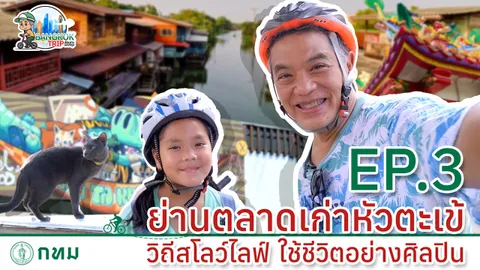 รายการ "BANGKOK TRIP ลัดเลาะมองกรุง" ตอนที่3 ย่านตลาดเก่าหัวตะเข้ วิถีสโลว์ไลฟ์ใช้ชีวิตอย่างศิลปิน