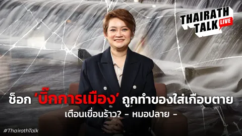 ช็อก 'บิ๊กการเมือง' ถูกทำของใส่เกือบตาย หมอปลาย เตือนเขื่อนแตกต้องระวัง 
