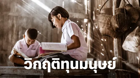 ดิจิทัลวอลเล็ต อาจดันหนี้สาธารณะ World Bank หั่น GDP ไทยเหลือ 2.8% แนะทางรอดเร่งแก้วิกฤติทุนมนุษย์