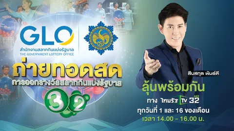ไทยรัฐทีวี ช่อง 32 ถ่ายทอดสดการออกรางวัลสลากกินแบ่งรัฐบาล งวดวันที่ 16 เม.ย. 67