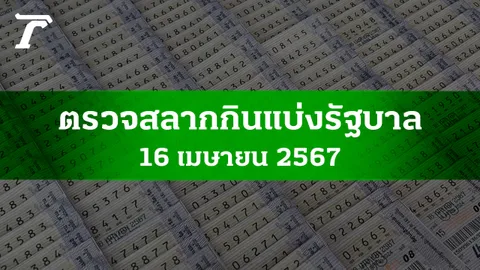 ตรวจหวย 16 เม.ย. 2567 ผลสลากกินแบ่งรัฐบาลงวดล่าสุด