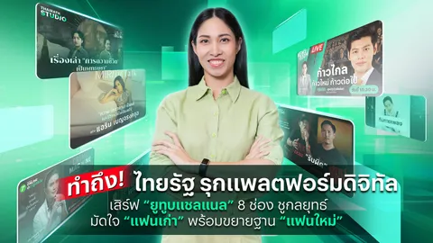 ไทยรัฐ รุกแพลตฟอร์มดิจิทัล เสิร์ฟ “ยูทูบแชนแนล” 8 ช่อง ชูกลยุทธ์ มัดใจ “แฟนเก่า” ขยายฐาน “แฟนใหม่”