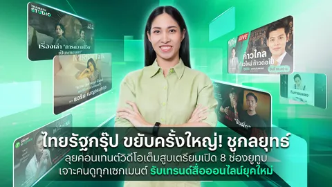 ไทยรัฐกรุ๊ป ขยับครั้งใหญ่! ชูกลยุทธ์ “Newstainment” ลุยคอนเทนต์วิดีโอเต็มสูบเปิด 8 ช่องยูทูบ