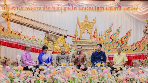 ยโสธรต้อนรับนักท่องเที่ยวสู่ "เมืองบั้งไฟโก้" เตรียมจัดงานบุญบั้งไฟ 10-12 พ.ค. 67
