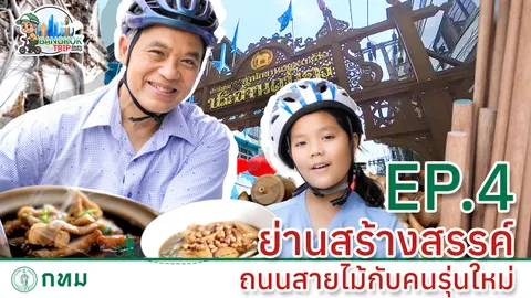 รายการ "BANGKOK TRIP ลัดเลาะมองกรุง" ตอนที่ 4 ย่านสร้างสรรค์ถนนสายไม้กับคนรุ่นใหม่