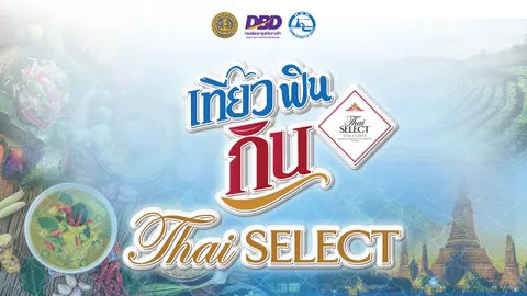 กรมพัฒน์ฯ เอาใจเหล่านักกินนักเที่ยว ผ่านแคมเปญ "เที่ยว ฟิน กิน Thai SELECT"