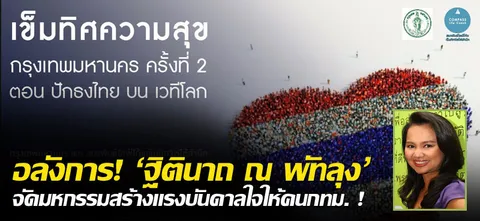 อลังการ! 'ฐิตินาถ ณ พัทลุง' จัดมหกรรมสร้างแรงบันดาลใจให้คนกทม. ! 