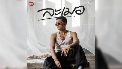 “RachYO” ชวนเพ้อ “ละเมอ” สะท้อนถึงคนที่ไม่ยอมมูฟออน